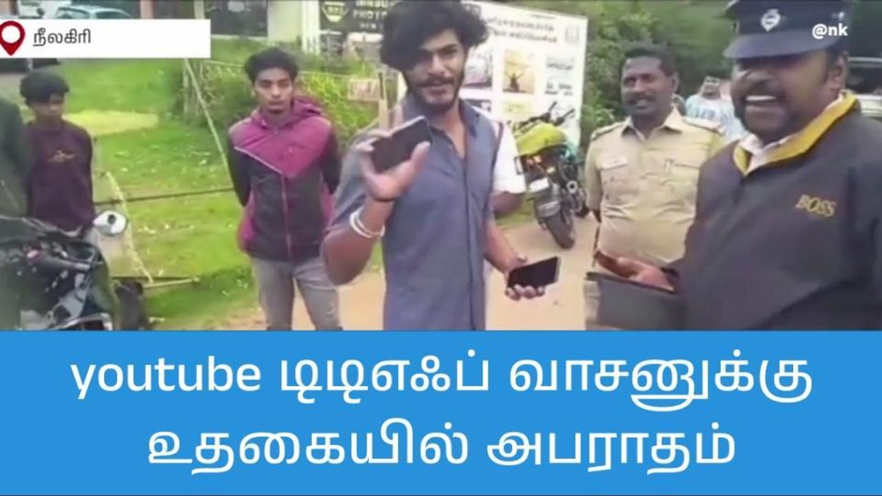 யூடியூப் டிடிஎஃப் வாசன் மீது நீலகிரி போலீஸ் செம அதிரடி ஆக்‌ஷன்