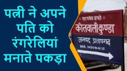 पति दूसरी महिला के साथ मना रहा था रंगरेलियां,पत्नी ने पकड़कर कर दिया कांड