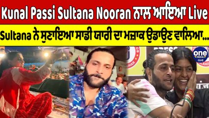 Kunal Passi Sultana ਨਾਲ ਆਇਆ Live, Sultana ਨੇ ਸੁਣਾਇਆ ਸਾਡੀ ਯਾਰੀ ਦਾ ਮਜ਼ਾਕ ਉਡਾਉਣ ਵਾਲਿਆ |OneIndia Punjabi