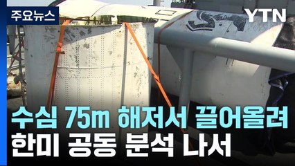 수심 75m 해저서 온전히 끌어올려...한미 공동 분석 / YTN