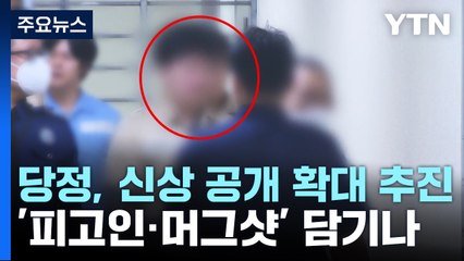 당정, 신상 공개 확대 추진...'피고인·머그샷' 담기나 / YTN
