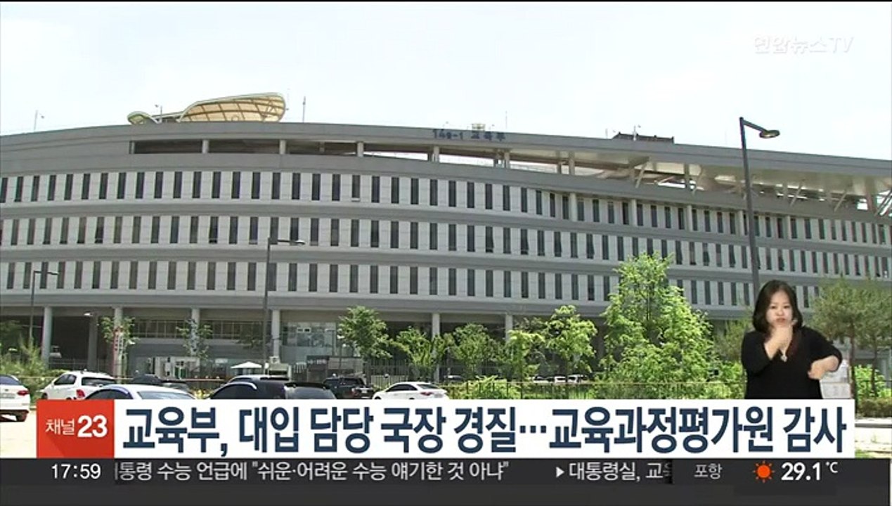 교육부, 대입 담당 국장 경질…교육과정평가원 감사