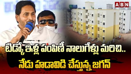 టిడ్కో ఇళ్ల పంపిణీ నాలుగేళ్లు మరిచి..నేడు హడావిడి చేస్తున్న జగన్ | Distribution of Tidco houses |ABN