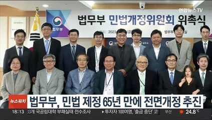 Télécharger la video: 법무부, 민법 제정 65년 만에 전면개정 추진