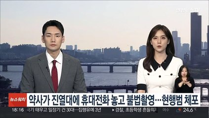 약사가 진열대에 휴대전화 넣고 불법촬영…현행범 체포