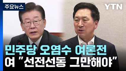 민주, 주말 장외 여론전 총공세...與 "선전선동 그만" / YTN