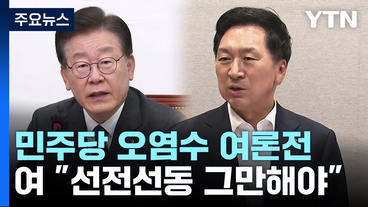 민주, 주말 장외 여론전 총공세...與 "선전선동 그만" / YTN