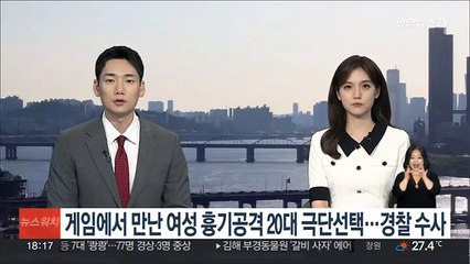 게임에서 만난 여성 흉기공격 20대 극단선택…경찰 수사