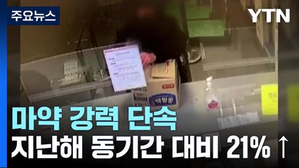'마약 단속, 석 달 만에 3천 명...청소년 마약범도 급증 / YTN