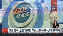 한국 축구, 오늘 저녁 페루와 부산서 친선전…손흥민 벤치