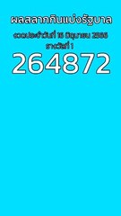 ผลสลากกินแบ่งรัฐบาล 16 มิถุนายน 2566