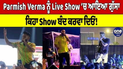 Parmish Verma ਨੂੰ Live Show ‘ਚ ਆਇਆ ਗੁੱਸਾ, ਕਿਹਾ Show ਬੰਦ ਕਰਵਾ ਦਿਓ! | Parmish Verma |OneIndia Punjabi