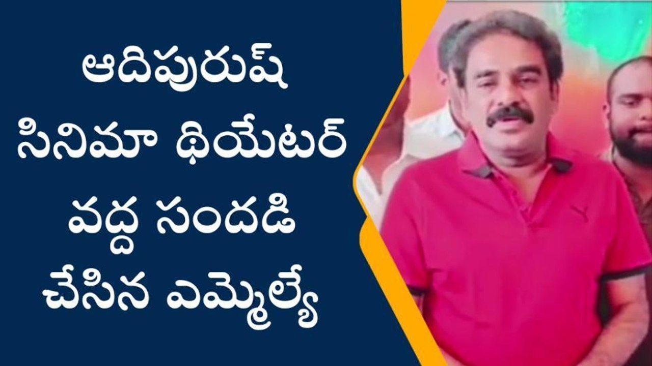 మాచర్ల: ఆదిపురుష్ సినిమా థియేటర్ వద్ద ఎమ్మెల్యే సందడి