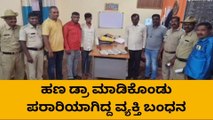 ಗುಂಡ್ಲುಪೇಟೆ: ಹಣ ಡ್ರಾ ಮಾಡಿಕೊಂಡು ಪರಾರಿಯಾಗಿದ್ದ ವ್ಯಕ್ತಿ ಬಂಧನ