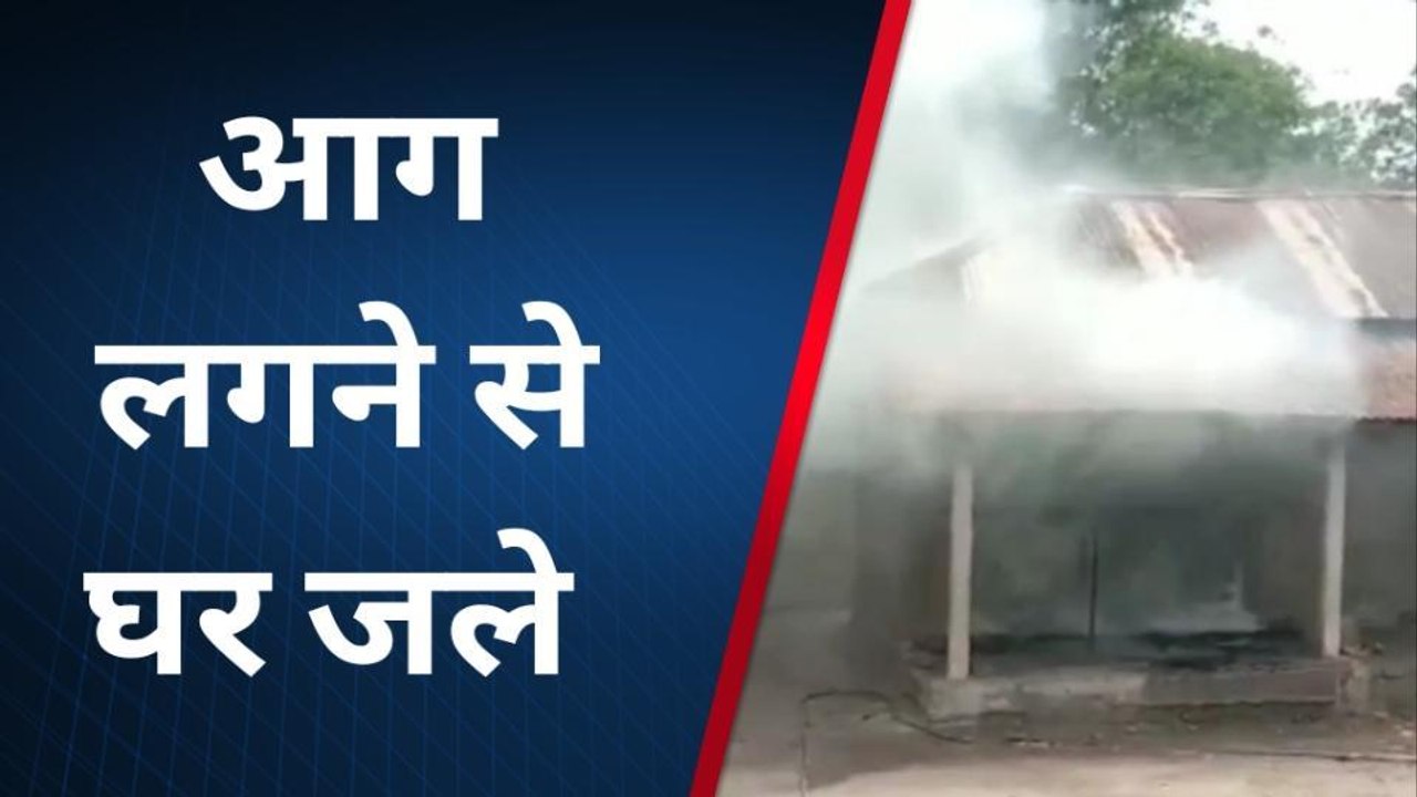 अररिया: शॉर्ट सर्किट से लगी आग दो घर जले, लाखों का संपति का हुआ नुकसान