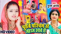 Video | पुरबे पश्चिम से जहाज आवे छै | #Punam Anand |#Poorube Pashchim Se Jahaj Aave Chhai