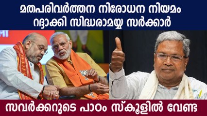 BJP സർക്കാരിന്റെ നിയമങ്ങൾ റദ്ദാക്കി സിദ്ധരാമയ്യ സർക്കാർ