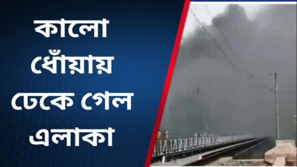 হুগলি: এত কালো ধোঁয়া!! অ্যাটম বোম পড়ল না কি এলাকায়?