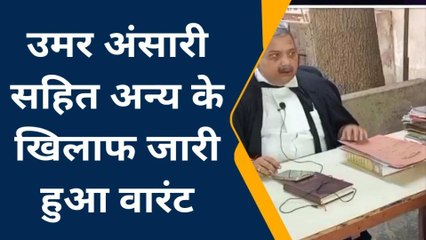 मऊ: उमर अंसारी सहित अन्य के खिलाफ जारी हुआ वारंट