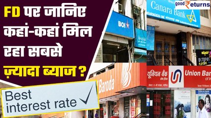 Public Sector Banks FD पर दे रहे हैं Best Interest, जानें कौन सा बैंक है बेस्ट | Good Returns