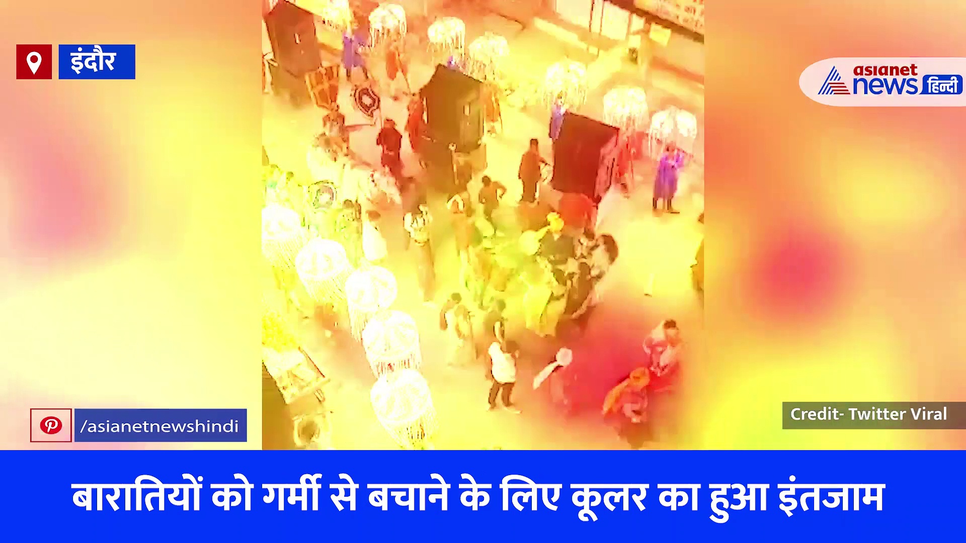 अब गर्मी की शादियों में नहीं होगी कोई टेंशन, इंदौर की इस अनोखी 'कूलर वाली बारात' ने कर दिया समस्या का समाधान, देखें Video