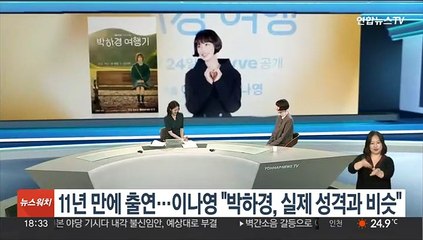11년 만에 뉴스 출연…이나영 "박하경, 실제 성격과 비슷"