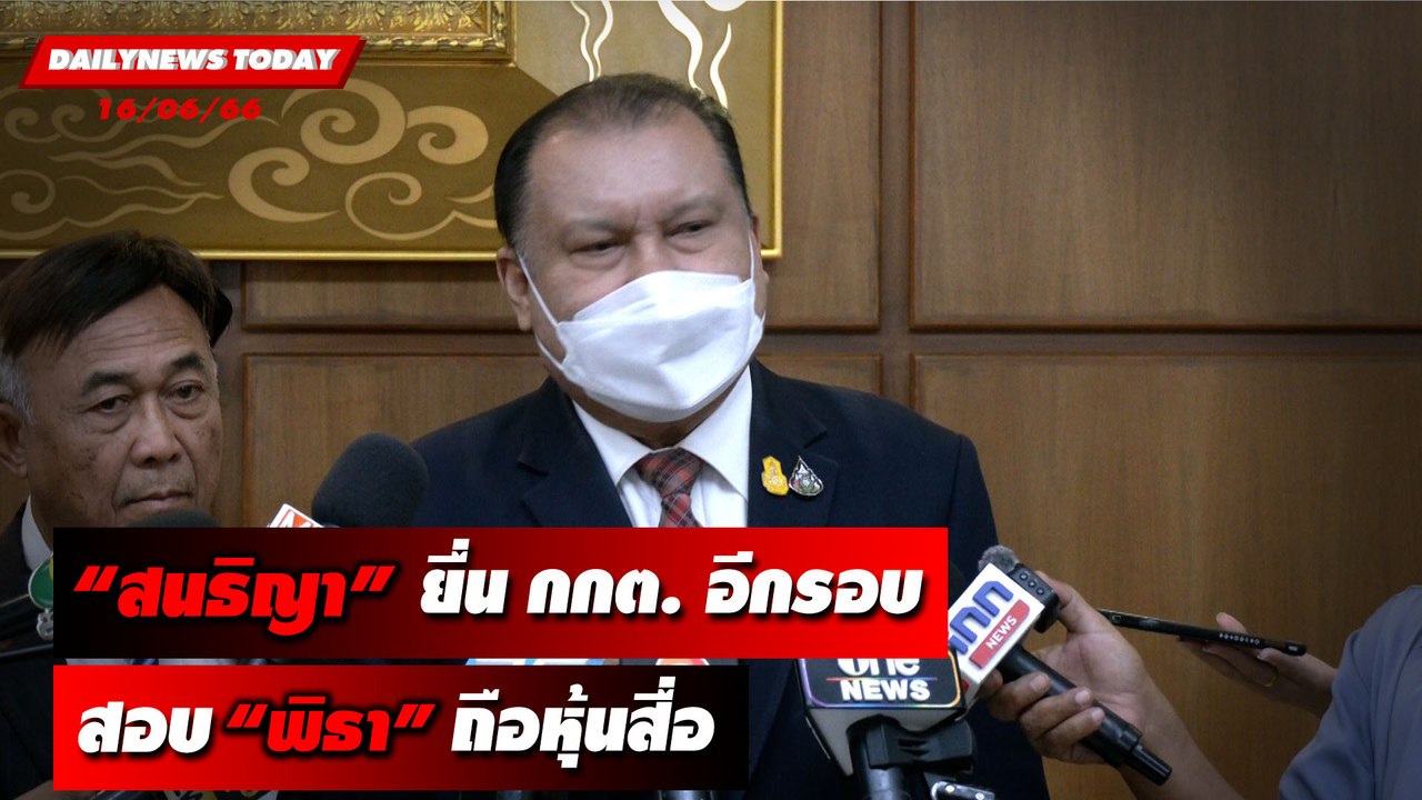 ไม่ยอมจบ!! “สนธิญา” ยื่น กกต. สอบ“พิธา” อีกรอบ ปมถือหุ้นสื่อ l DAILYNEWSTODAY เดลินิวส์ 16/06/66