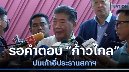"เพื่อไทย" รอคำตอบ "ก้าวไกล" ปมเก้าอี้ประธานสภาฯ | เนชั่นกรองข่าว | NationTV22