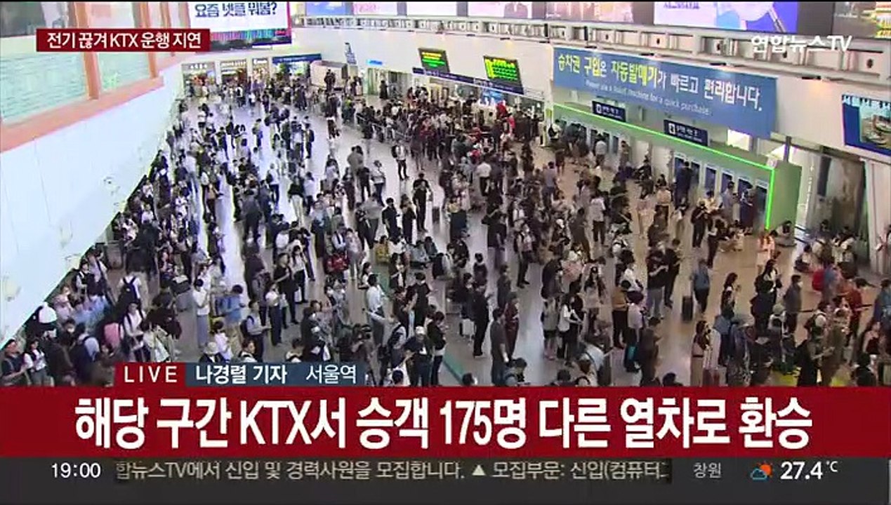 전기공급 장애로 KTX 지연…복구됐지만 정체 여전