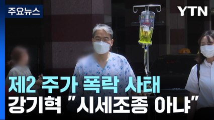 '제2 주가 폭락 사태' 강기혁 "시세조종 아냐"...금융당국 "라덕연과 유사" / YTN