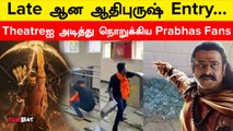 Adi Purush Late Screening | Late ஆன ஆதிபுருஷ் Entry…ரணகளமான Theatre