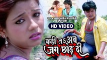 Video 2023- कही त अब जग छोड़ दी - Gulshan Kumar - Kahi Ta Ab Jag Chhod Di - Jyoti - Bhojpuri Song