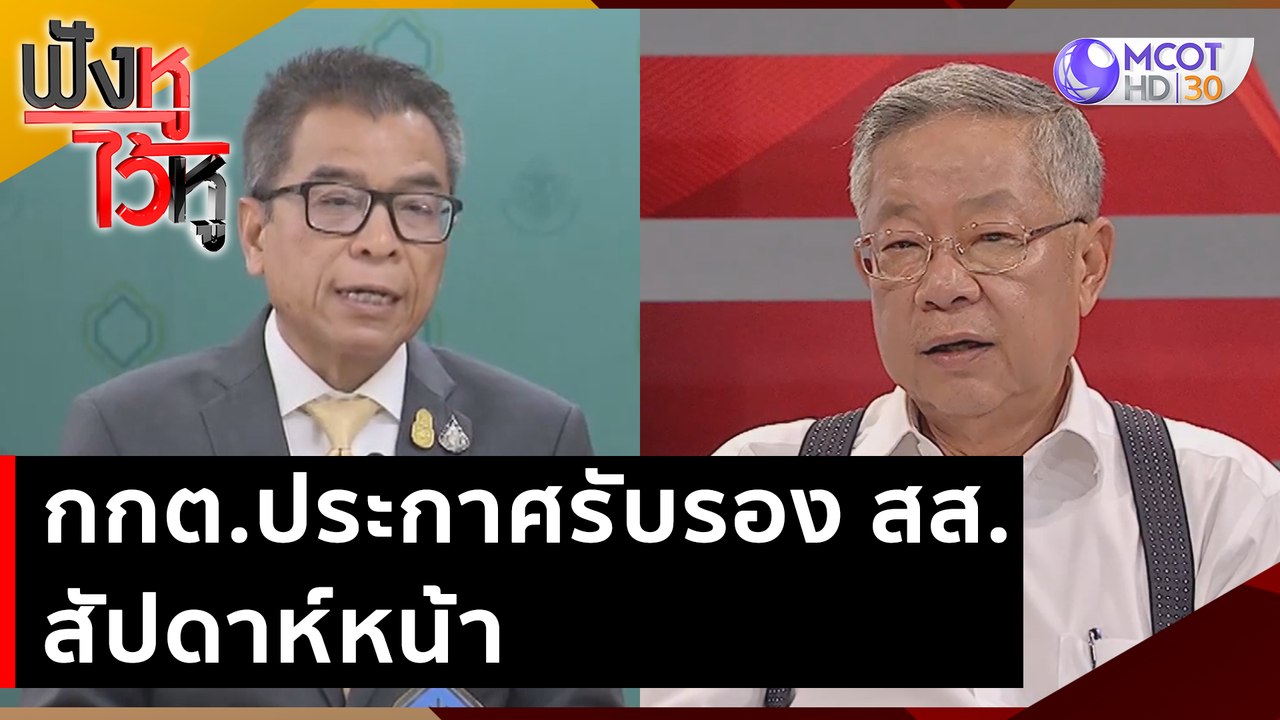 กกต.ประกาศรับรอง สส. สัปดาห์หน้า | ฟังหูไว้หู (15 มิ.ย. 66)