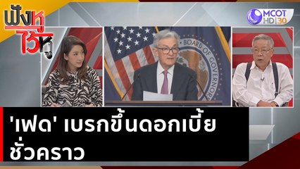 'เฟด'เบรกขึ้นดอกเบี้ยชั่วคราว | ฟังหูไว้หู (15 มิ.ย. 66)