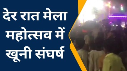 उन्नाव: मेला महोत्सव में दो गुटों में खूनी घमासान, मेला खून से लाल