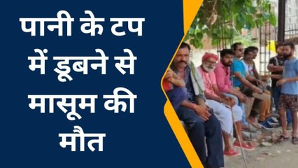 छतरपुर: पानी के टब में डूबने से मासूम की हुई मौत, परिवार में पसरा मातम