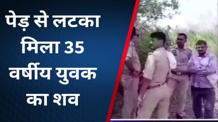 मथुरा: पेड़ से लटका मिला युवक का शव, फैली सनसनी