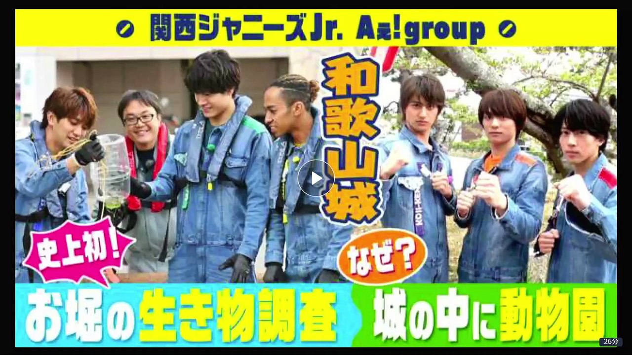 3-20230527「Aぇ! group×和歌山城★史上初！堀の生き物調査」関西ジャニ博 ＃89