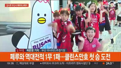 첫 승 도전하는 클린스만호…부산서 페루와 A매치