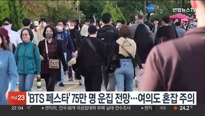 'BTS 페스타' 75만명 운집 전망…여의도 일대 혼잡 주의