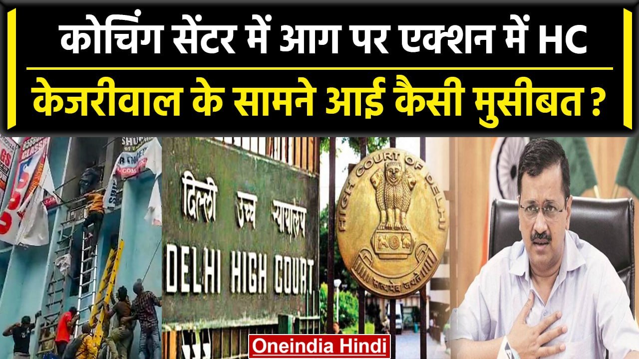 Mukherjee Nagar Coaching Center Fire पर Delhi High Court ने क्यों लिया स्वत: संज्ञान |वनइंडिया हिंदी