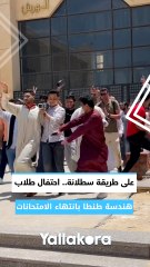 على طريقة "سطلانة".. احتفال طلاب "هندسة طنطا" بانتهاء الامتحانات