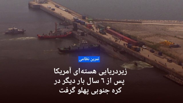 زیردریایی هسته‌ای آمریکا پس از ۶ سال بار دیگر در کره جنوبی پهلو گرفت