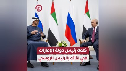 كلمة رئيس دولة الإمارات في لقائه بالرئيس الروسي