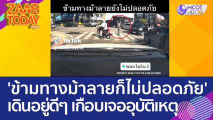 'ข้ามทางม้าลายก็ไม่ปลอดภัย' เดินอยู่ดีๆ เกือบเจออุบัติเหตุ (16 มิ.ย. 66) แซ่บทูเดย์