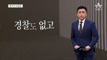 [앵커의 마침표]안전도 BTS처럼