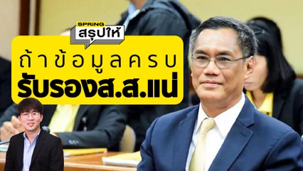 กกต. เตรียมประกาศรับรองผลการเลือกตั้ง 2566 อย่างเป็นทางการภายในสัปดาห์หน้า | SPRiNGสรุปให้