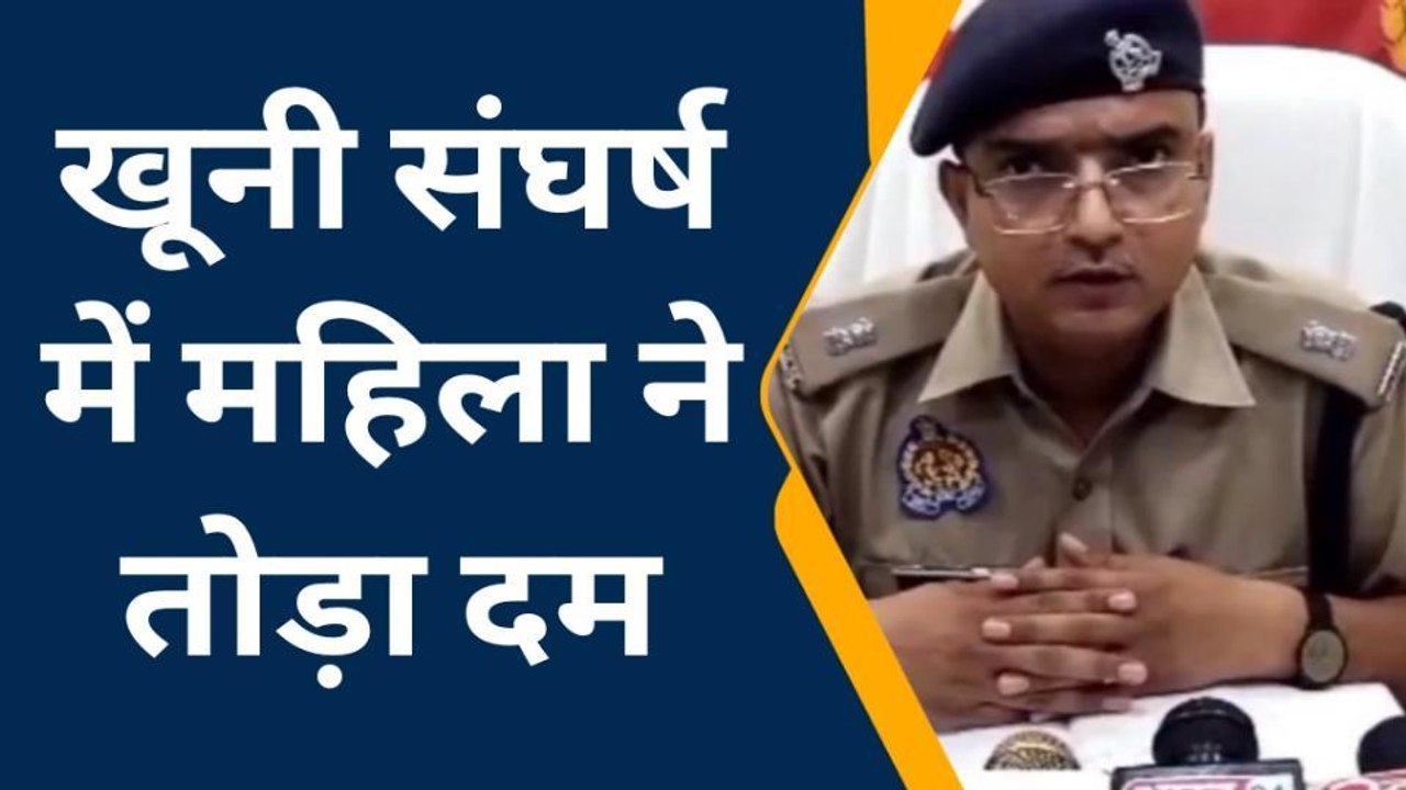 फतेहपुरः खूनी खेल में महिला की हुई मौत,झगड़े की वजह जानकर रहे जाओगे दंग
