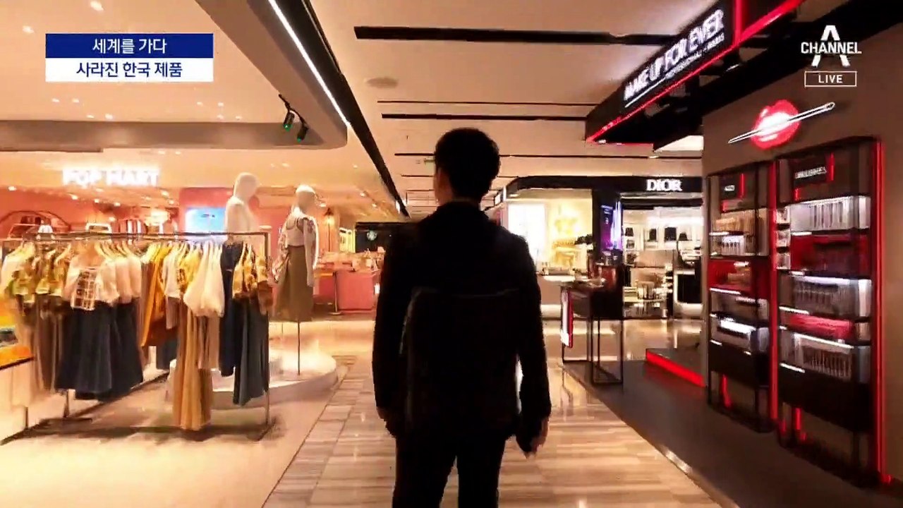 [세계를 가다]한한령에 사라진 ‘메이드 인 코리아’