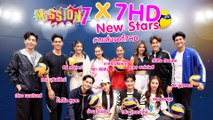 MISSION 7 x 7HD New Stars #ตบลั่นจอที่7HD